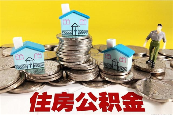 黑河封存住房公积金如何取（封存的公积金提取方法）