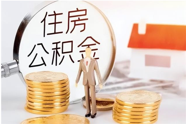 黑河辞职了可以把住房公积金取出来吗（辞职了能取出住房公积金吗）