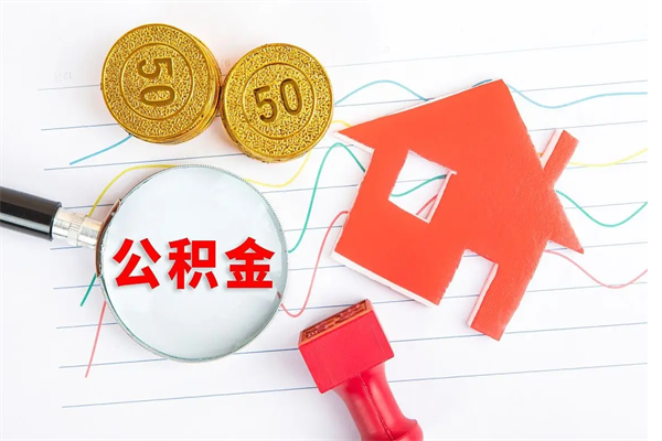 黑河怎么取住房公积金的钱（如何取公积金的钱流程）