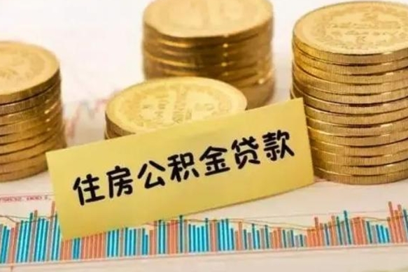 黑河离职后可以取公积金么（离职以后能取公积金吗）